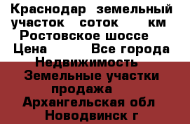 Краснодар, земельный участок 6 соток,  12 км. Ростовское шоссе  › Цена ­ 850 - Все города Недвижимость » Земельные участки продажа   . Архангельская обл.,Новодвинск г.
